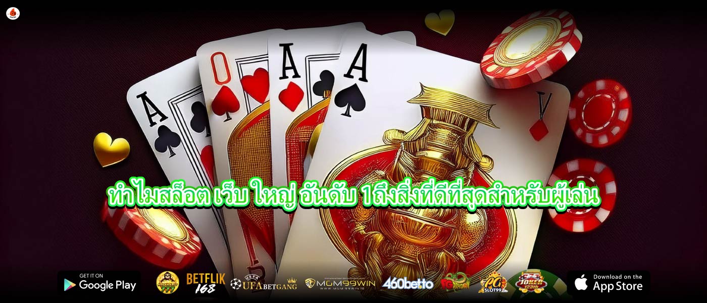 ทำไมสล็อต เว็บ ใหญ่ อันดับ 1ถึงสิ่งที่ดีที่สุดสำหรับผู้เล่น