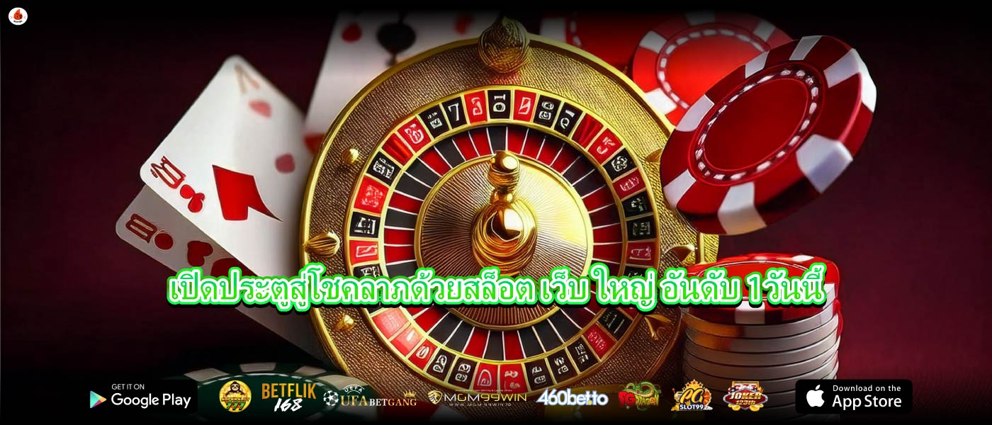 เปิดประตูสู่โชคลาภด้วยสล็อต เว็บ ใหญ่ อันดับ 1วันนี้