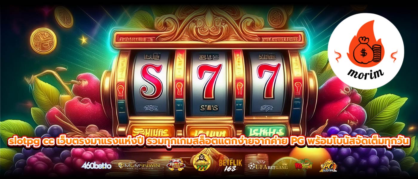slotpg cc เว็บตรงมาแรงแห่งปี รวมทุกเกมสล็อตแตกง่ายจากค่าย PG พร้อมโบนัสจัดเต็มทุกวัน