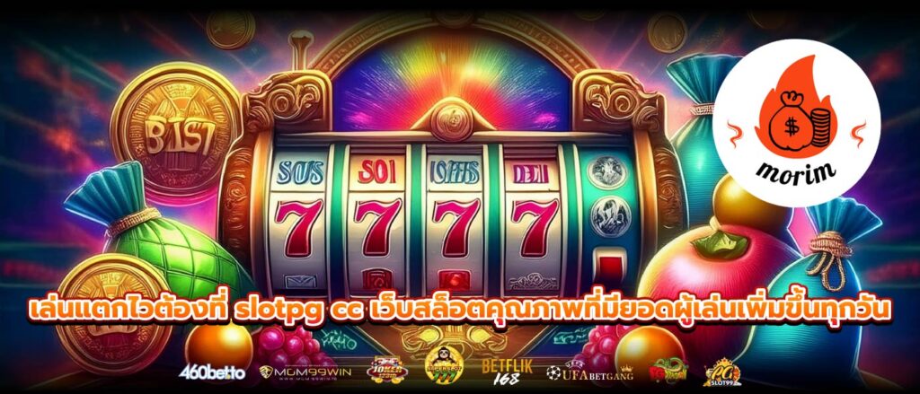 เล่นแตกไวต้องที่ slotpg cc เว็บสล็อตคุณภาพที่มียอดผู้เล่นเพิ่มขึ้นทุกวัน